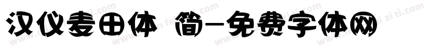 汉仪麦田体 简字体转换